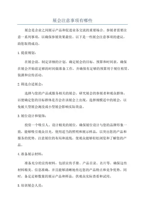 展会注意事项有哪些