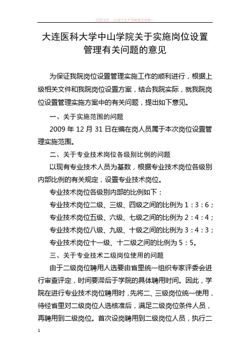 大连医科大学中山学院关于实施岗位设置管理有关问题的意见