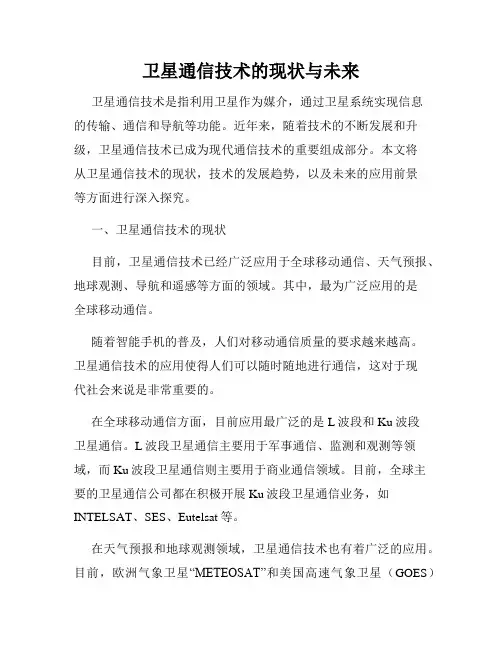 卫星通信技术的现状与未来