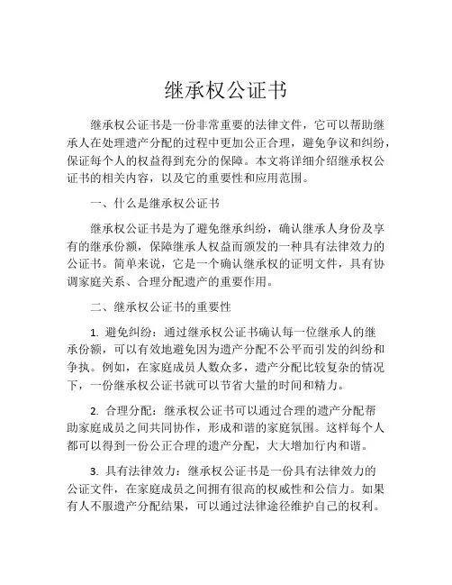 继承权公证书