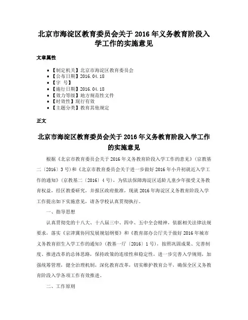北京市海淀区教育委员会关于2016年义务教育阶段入学工作的实施意见