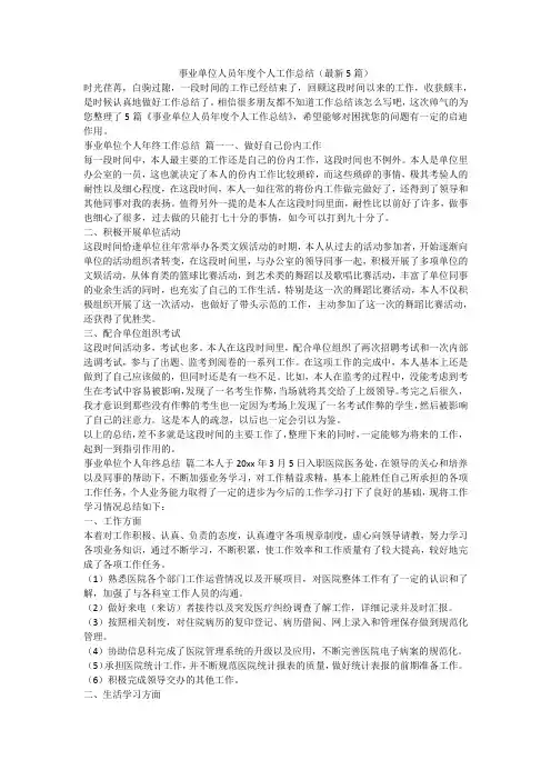 事业单位人员年度个人工作总结(最新5篇)-最新