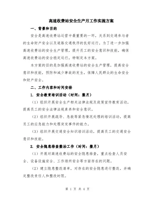 高速收费站安全生产月工作实施方案