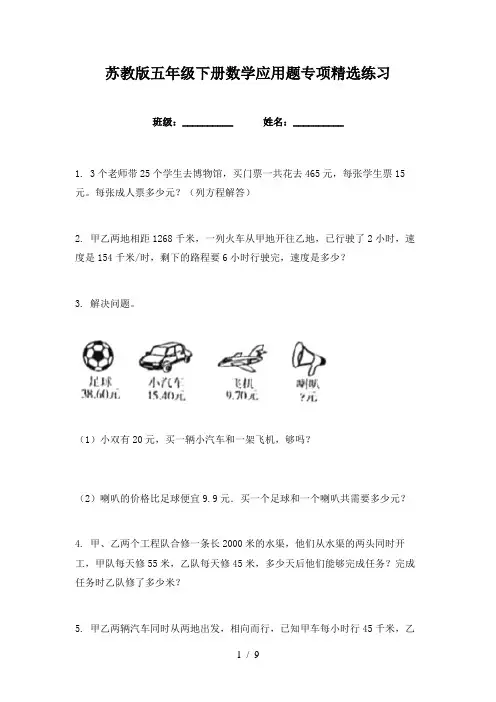 苏教版五年级下册数学应用题专项精选练习