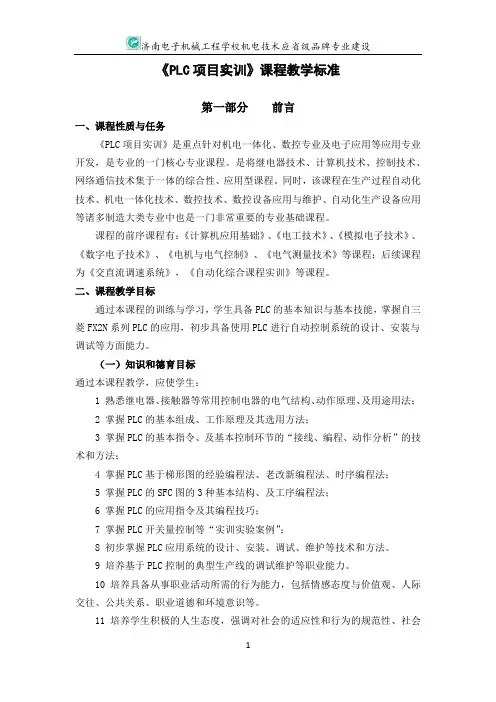 PLC项目实训课程标准
