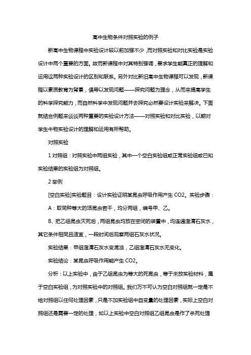 高中生物条件对照实验的例子