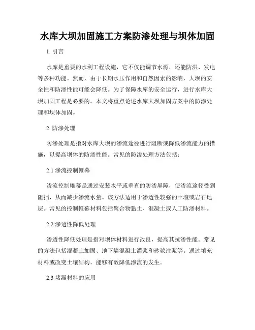 水库大坝加固施工方案防渗处理与坝体加固