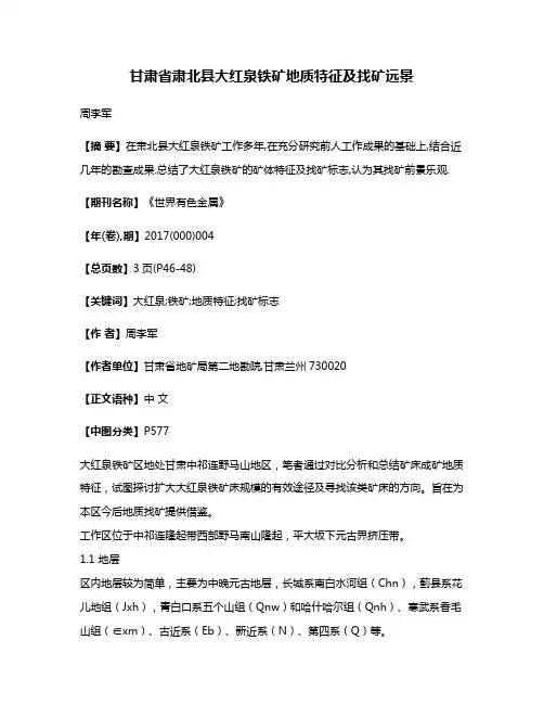 甘肃省肃北县大红泉铁矿地质特征及找矿远景