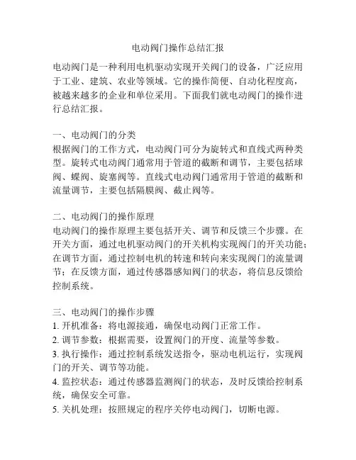 电动阀门操作总结汇报