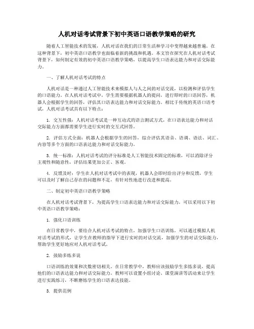 人机对话考试背景下初中英语口语教学策略的研究