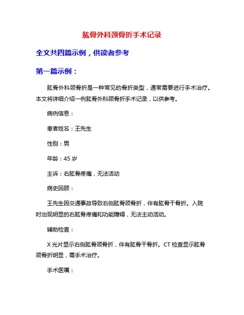 肱骨外科颈骨折手术记录