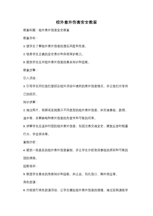 校外意外伤害安全教案