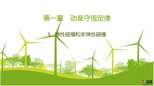 课件3：1.5 弹性碰撞和非弹性碰撞