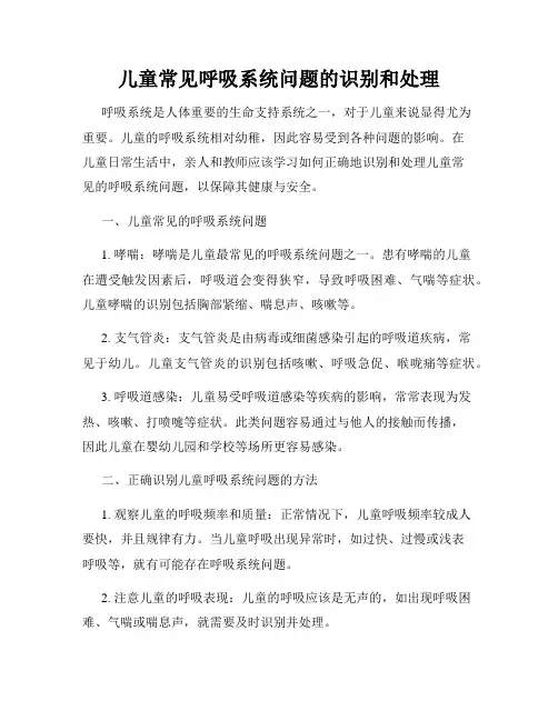 儿童常见呼吸系统问题的识别和处理