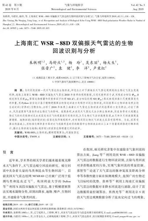 上海南汇WSR-88D双偏振天气雷达的生物回波识别与分析
