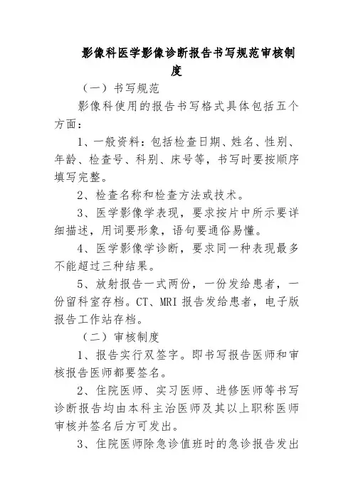 影像科医学影像诊断报告书写规范审核制度