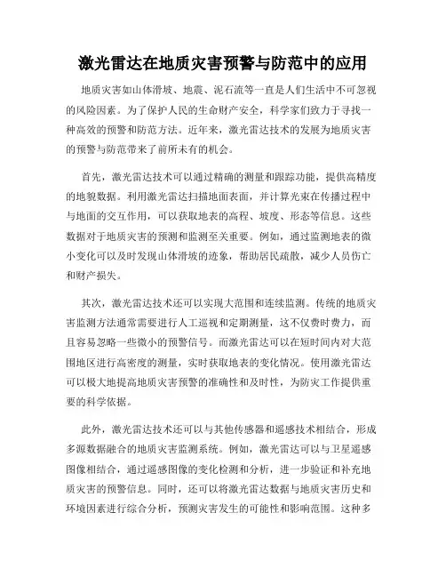 激光雷达在地质灾害预警与防范中的应用