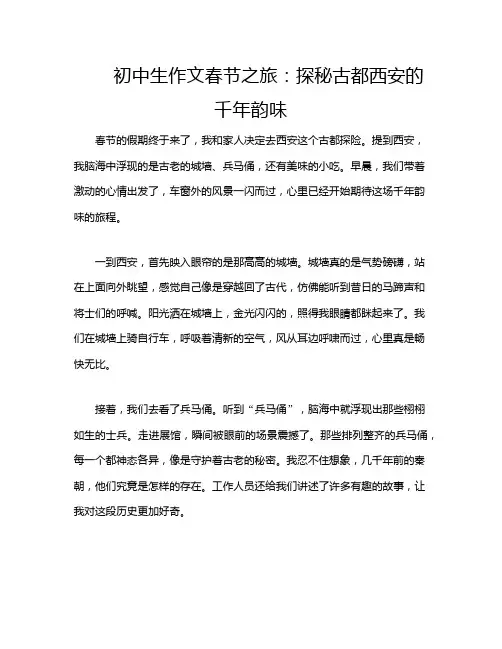初中生作文春节之旅：探秘古都西安的千年韵味