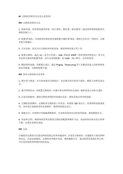 交换机的使用方法及注意事项？