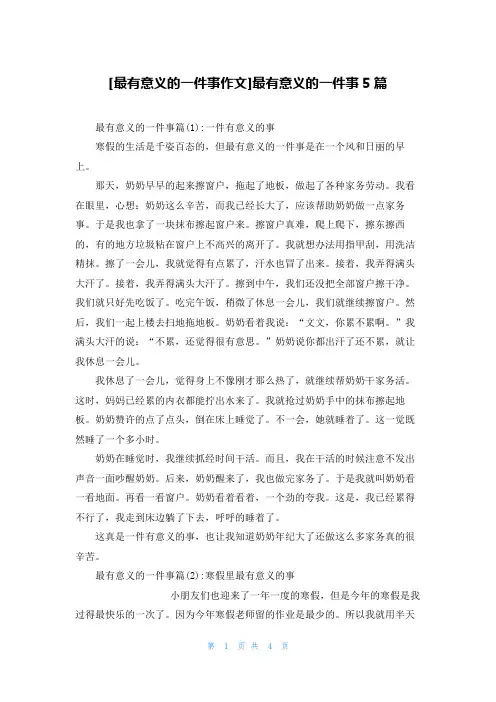 [最有意义的一件事作文]最有意义的一件事5篇