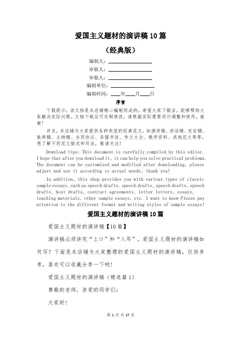 爱国主义题材的演讲稿10篇