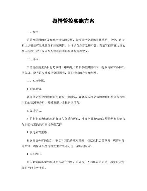舆情管控实施方案