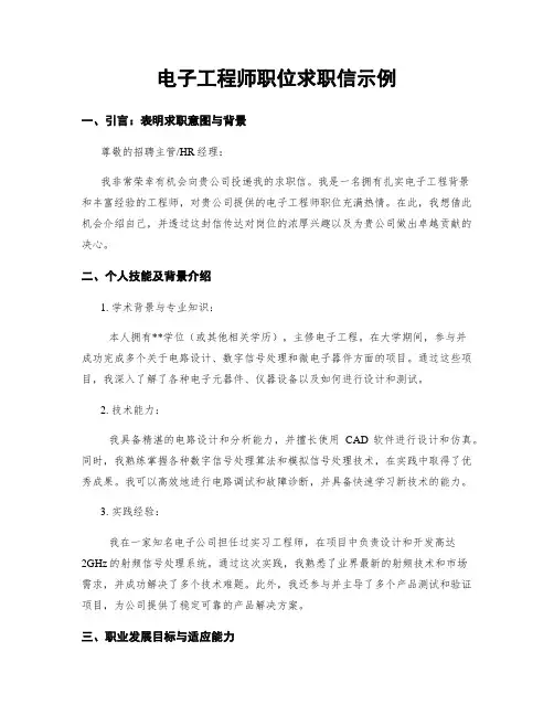 电子工程师职位求职信示例