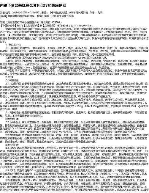 内镜下食管静脉曲张套扎治疗的临床护理