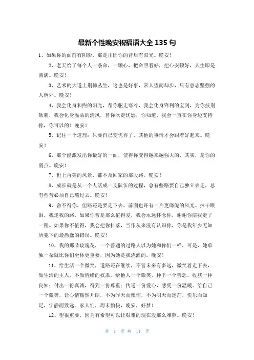 最新个性晚安祝福语大全135句