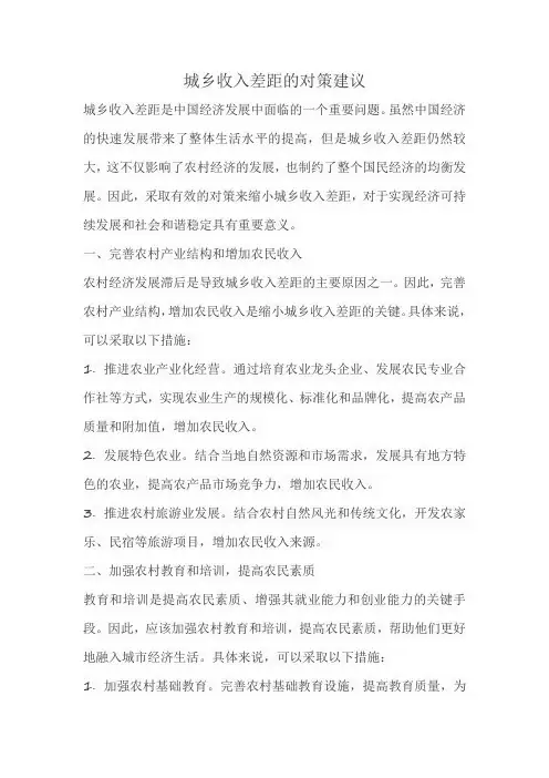 城乡收入差距的对策建议