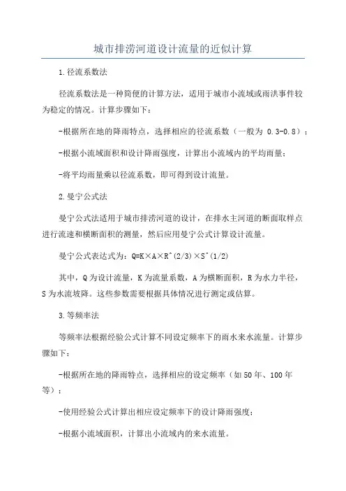 城市排涝河道设计流量的近似计算