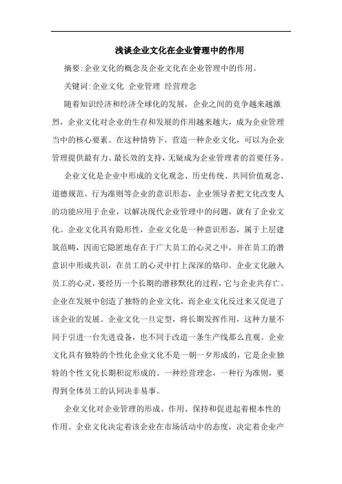 企业文化在企业管理中作用论文