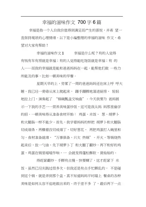 幸福的滋味作文700字6篇