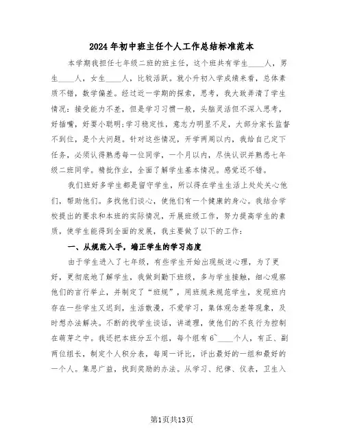 2024年初中班主任个人工作总结标准范本(6篇)