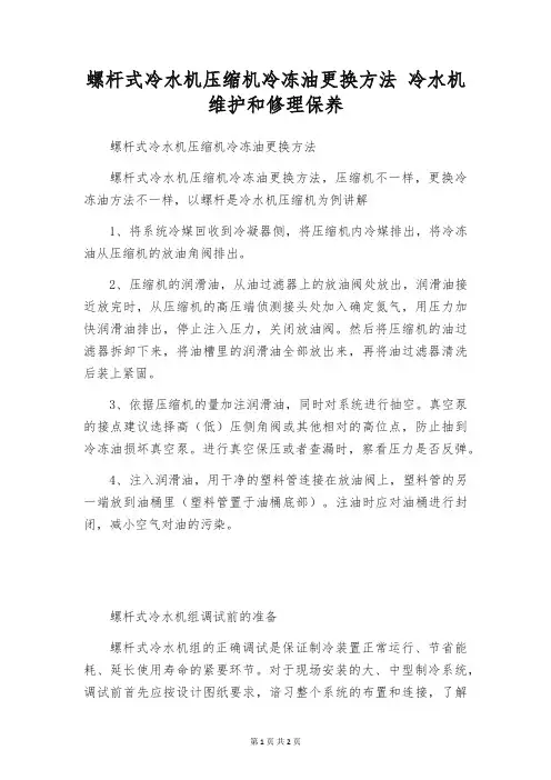 螺杆式冷水机压缩机冷冻油更换方法 冷水机维护和修理保养