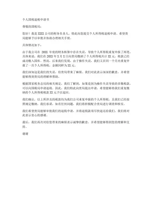 个人国税退税申请书