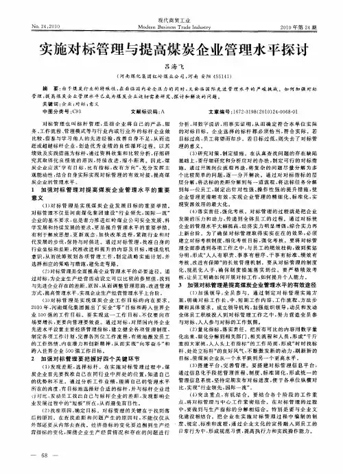 实施对标管理与提高煤炭企业管理水平探讨