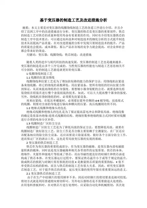 基于变压器的制造工艺及改进措施分析