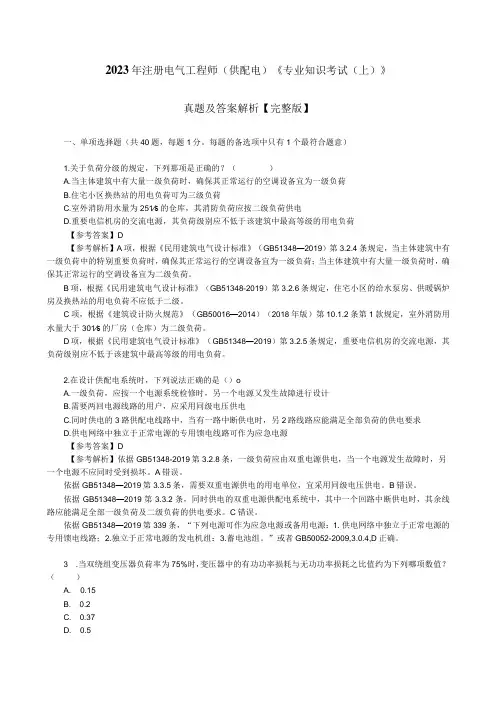 2023年注册电气工程师(供配电)《专业知识考试(上)》真题及答案解析完整版_2