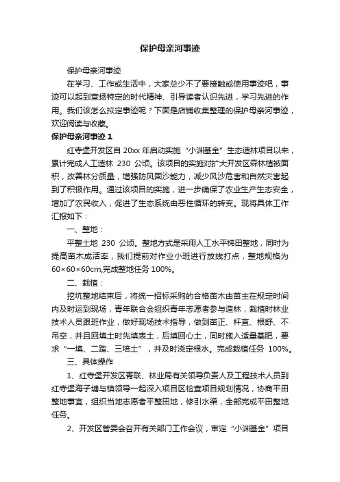 保护母亲河事迹
