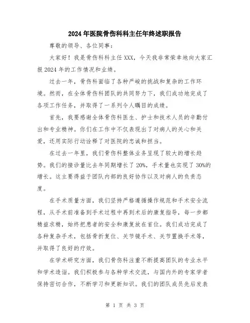 2024年医院骨伤科科主任年终述职报告