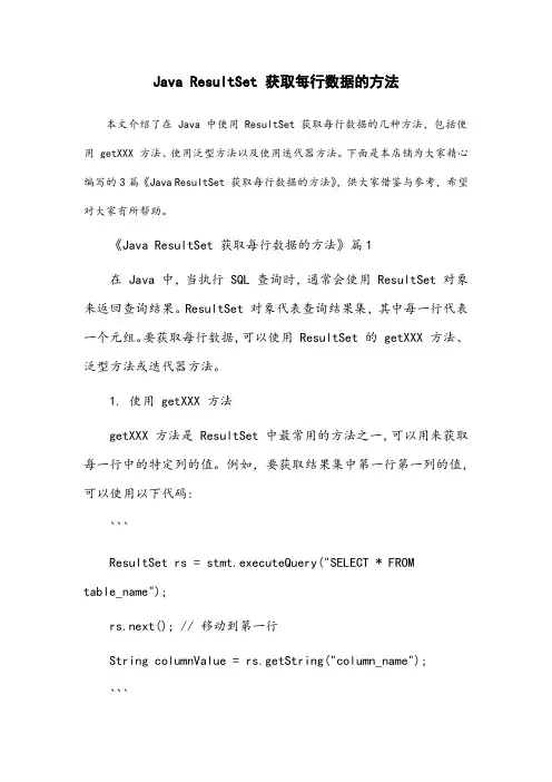 java resultset获取每行的数据的方法