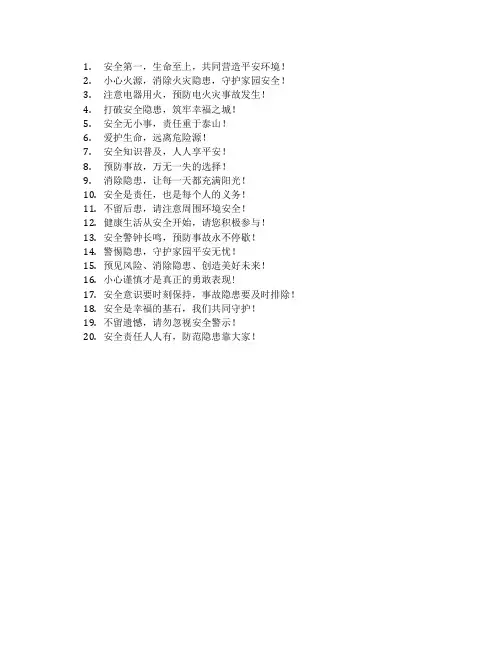 安全隐患标语宣传