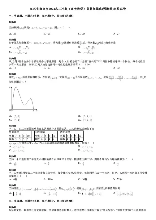 江苏省南京市2024高三冲刺(高考数学)苏教版摸底(预测卷)完整试卷
