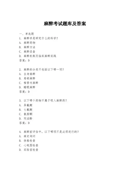 麻醉考试题库及答案