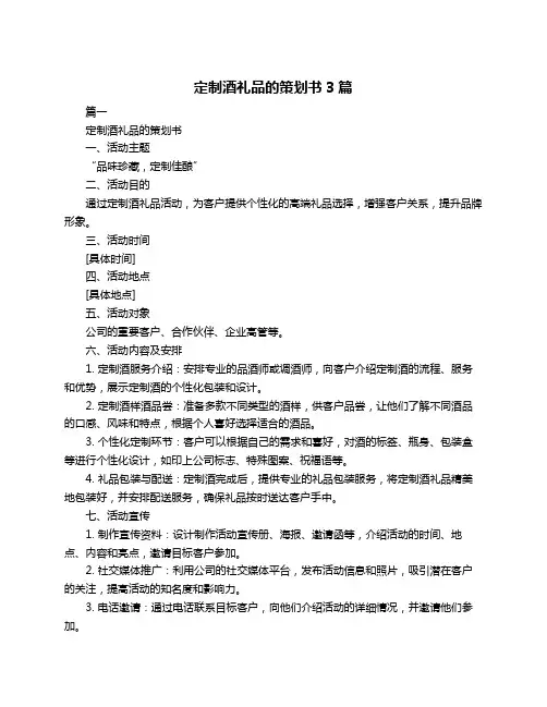 定制酒礼品的策划书3篇