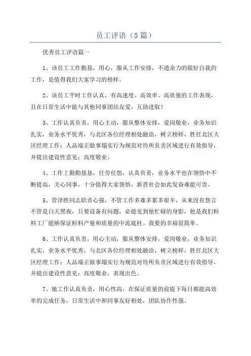 员工评语(5篇)