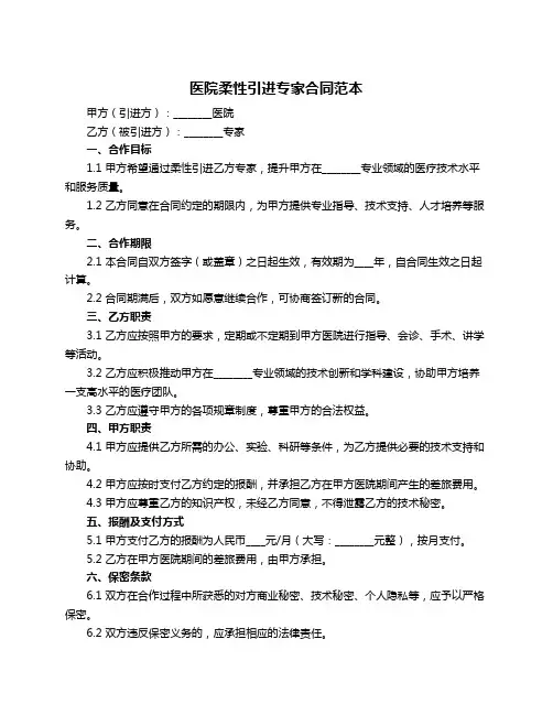 医院柔性引进专家合同范本