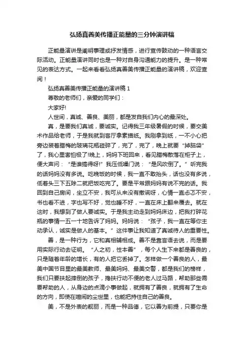 弘扬真善美传播正能量的三分钟演讲稿