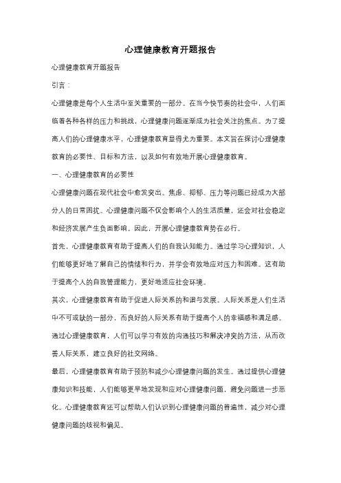心理健康教育开题报告